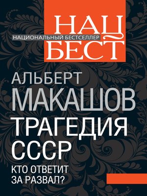 cover image of Трагедия СССР. Кто ответит за развал?